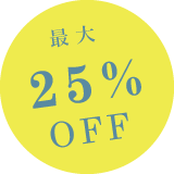 最大25%OFF