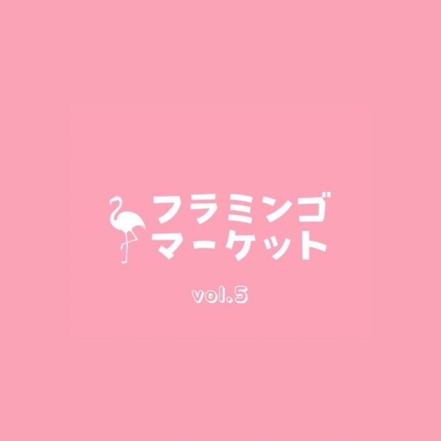 フラミンゴマーケット