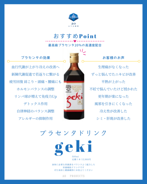 プラセンタドリンク geki