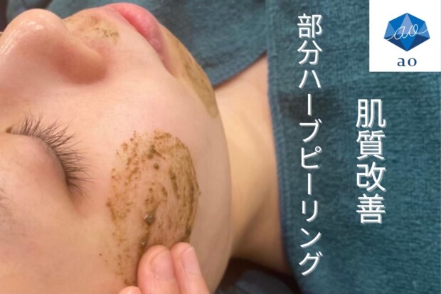 部分ハーブピーリング