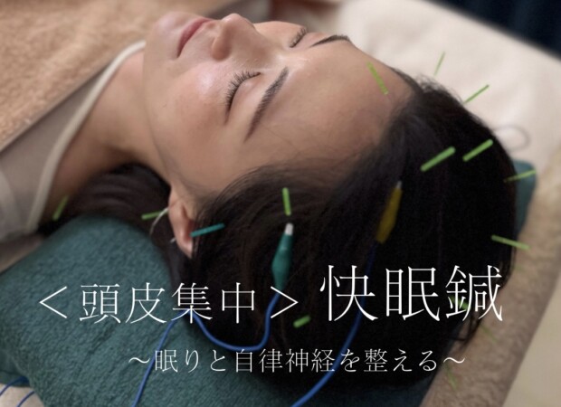 不眠 鍼 名古屋