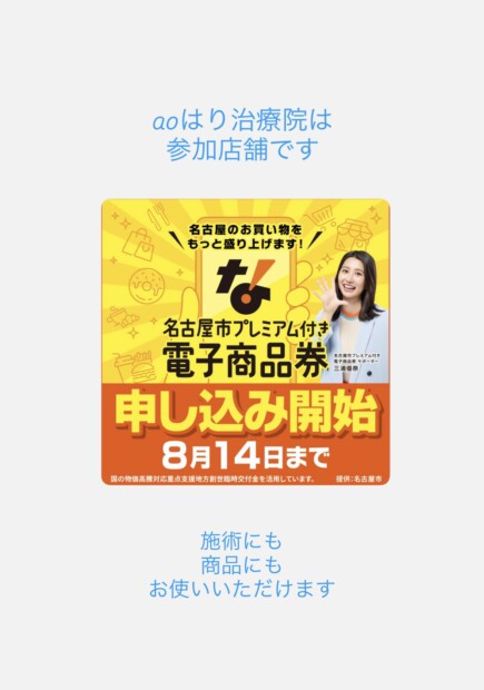 名古屋プレミアム付き商品券