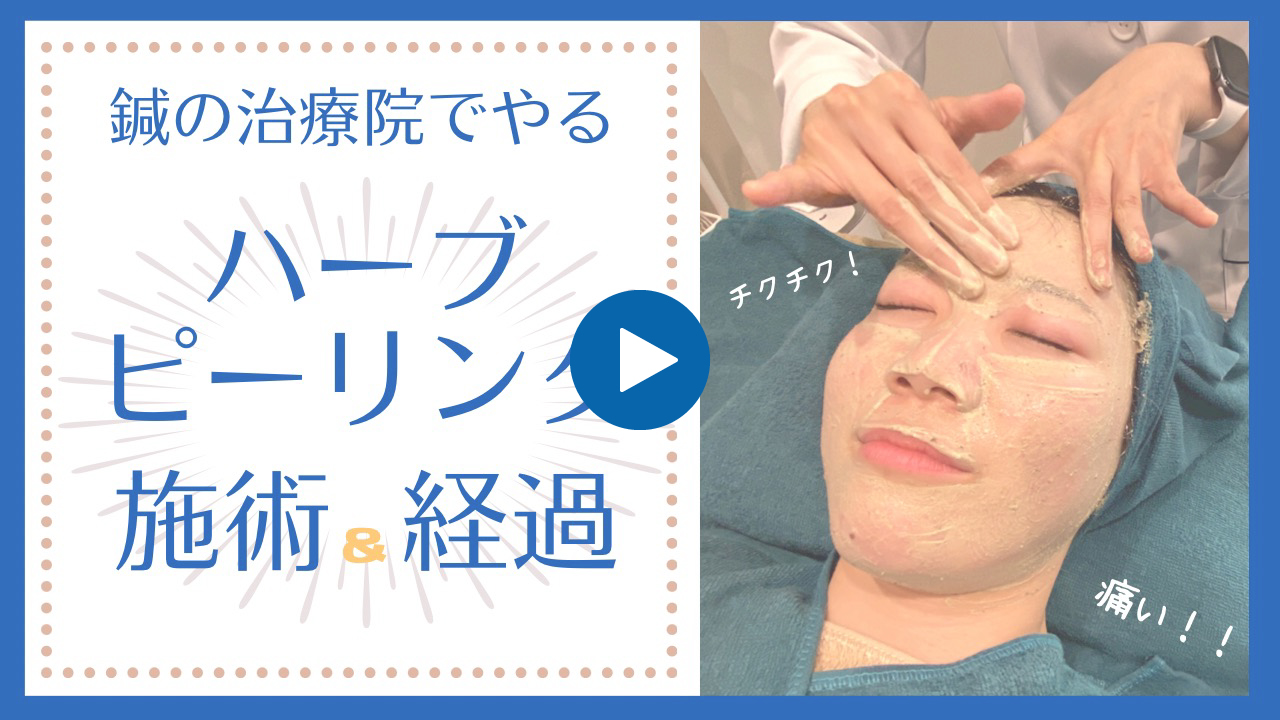 ハーブピーリングの動画