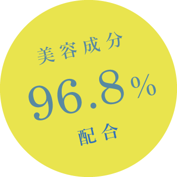 美容成分96.8%配合