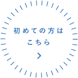 初めての方はこちら