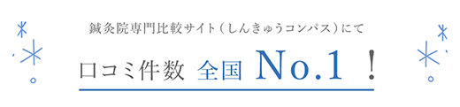 口コミ全国No.1