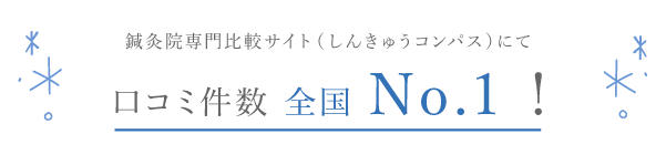 口コミ全国No.1