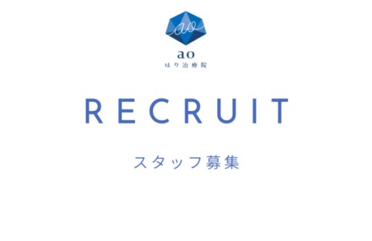 名古屋 鍼灸師 求人募集