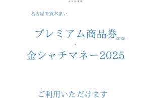 名古屋 商品券
