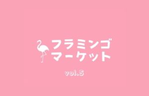 フラミンゴマーケット