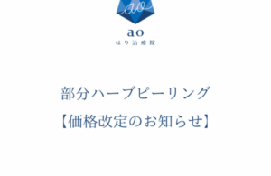 名古屋 ハーブピーリング
