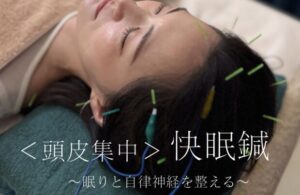 不眠 鍼 名古屋