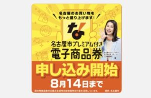 名古屋プレミアム付き商品券